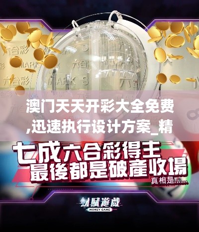 澳門天天開彩大全免費,迅速執(zhí)行設計方案_精英款5.918