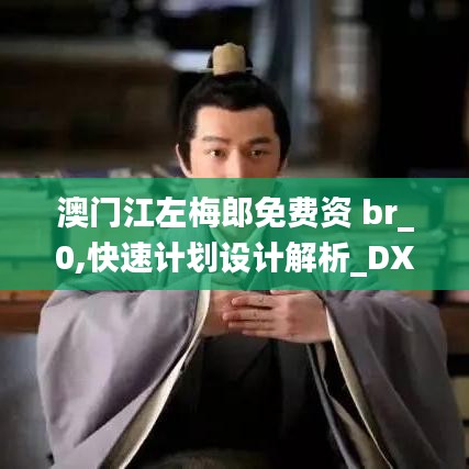 澳門江左梅郎免費資 br_0,快速計劃設計解析_DX版14.295