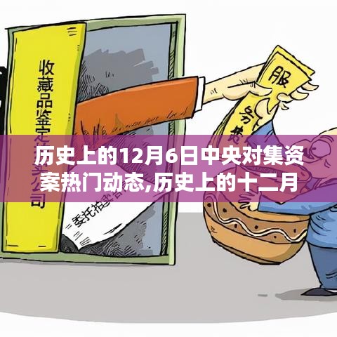 歷史上的12月6日中央對集資案熱門動態深度解析