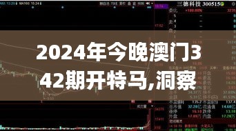 2024年今晚澳門342期開特馬,洞察最新開獎(jiǎng)趨勢(shì)_SHD4.800
