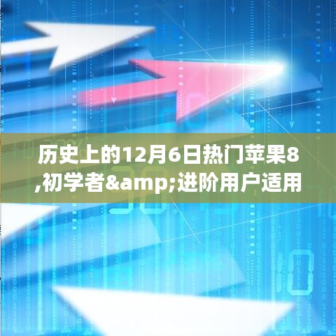 全方位指南，歷史上的12月6日與蘋果8的邂逅，初學者與進階用戶的必備指南