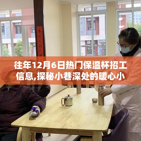 歷年12月6日保溫杯招工熱潮，小巷深處的暖心小店探秘記