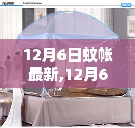 12月6日最新時尚蚊帳選購指南，時尚趨勢與選購建議