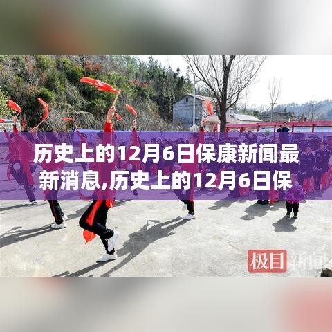 歷史上的12月6日?？敌侣勅娼馕雠c最新消息介紹