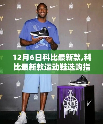 科比最新款運動鞋選購指南，從初學者到進階用戶的全面指南（12月6日更新）