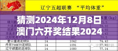 猜測2024年12月8日澳門六開獎結果2024開獎記錄今晚直播