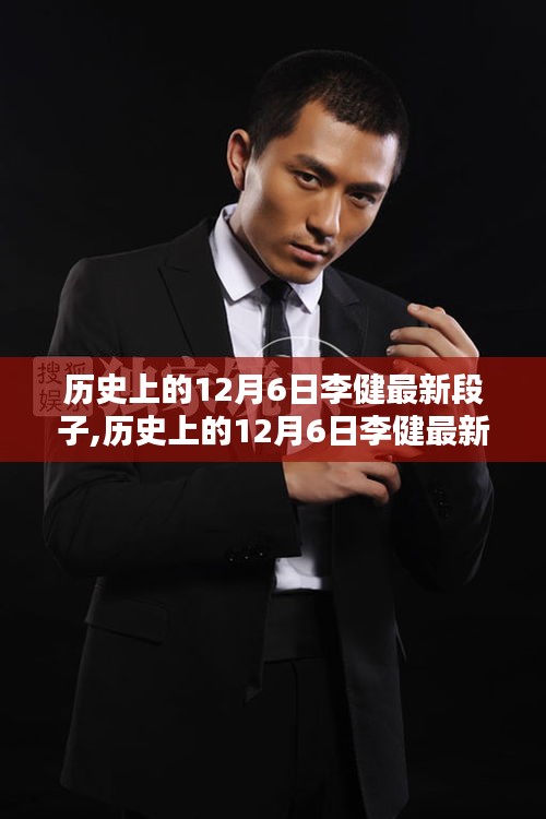 歷史上的12月6日李健最新段子，文化韻味十足的笑料盛宴