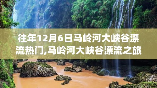 馬嶺河大峽谷漂流之旅，追尋內(nèi)心的寧?kù)o與歡笑盛日回顧往年漂流盛況
