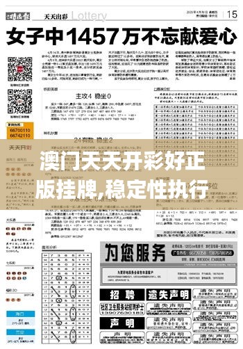 澳門天天開彩好正版掛牌,穩定性執行計劃_Premium5.132