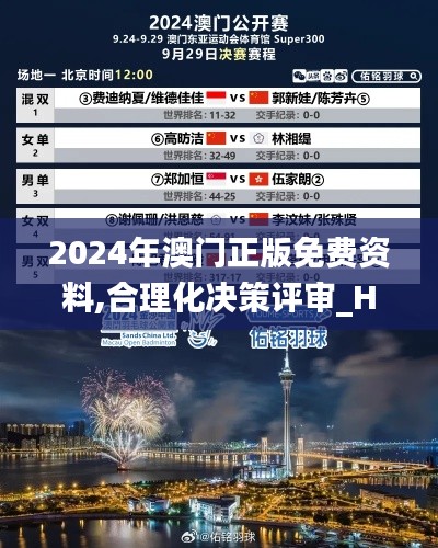 2024年澳門正版免費資料,合理化決策評審_Holo5.509