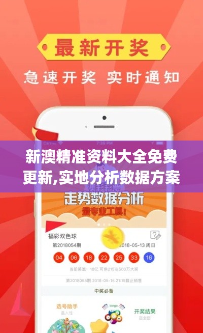 新澳精準資料大全免費更新,實地分析數據方案_Lite5.698