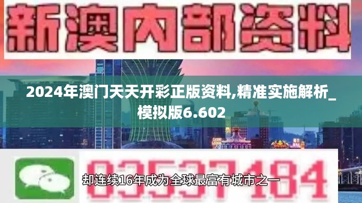 2024年澳門天天開(kāi)彩正版資料,精準(zhǔn)實(shí)施解析_模擬版6.602
