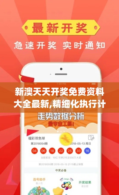 新澳天天開獎免費資料大全最新,精細(xì)化執(zhí)行計劃_eShop14.954