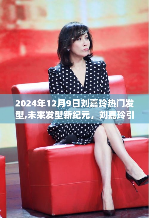 劉嘉玲引領潮流發型革新，揭秘未來發型新紀元與高科技新品揭秘的奧秘