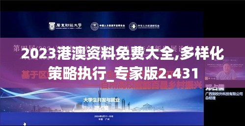 2023港澳資料免費大全,多樣化策略執行_專家版2.431