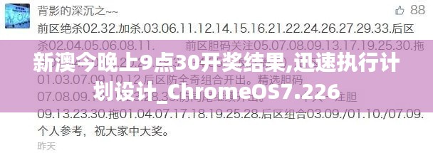 新澳今晚上9點30開獎結果,迅速執行計劃設計_ChromeOS7.226