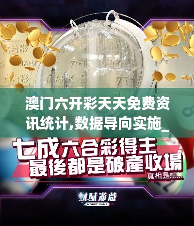 澳門六開彩天天免費資訊統計,數據導向實施_L版3.208