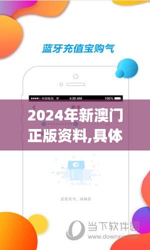 2024年新澳門正版資料,具體操作指導_網頁版19.914