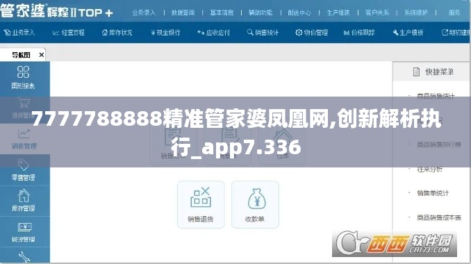 7777788888精準管家婆鳳凰網,創新解析執行_app7.336