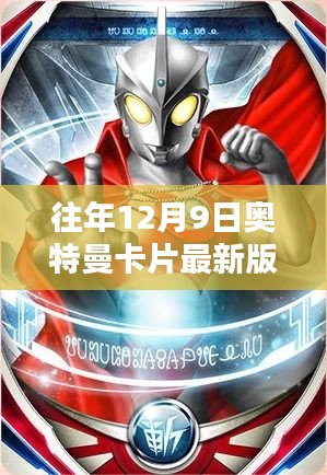 往年12月9日奧特曼卡片最新版榮耀，全面評測與詳細(xì)介紹