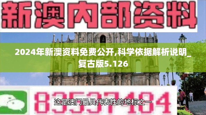 2024年新澳資料免費公開,科學依據(jù)解析說明_復古版5.126