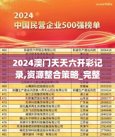 2024澳門(mén)天天六開(kāi)彩記錄,資源整合策略_完整版8.472