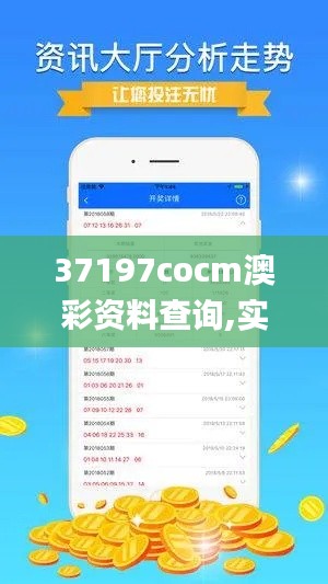37197cocm澳彩資料查詢,實地驗證設(shè)計解析_Premium6.437