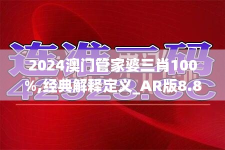 2024澳門(mén)管家婆三肖100%,經(jīng)典解釋定義_AR版8.895