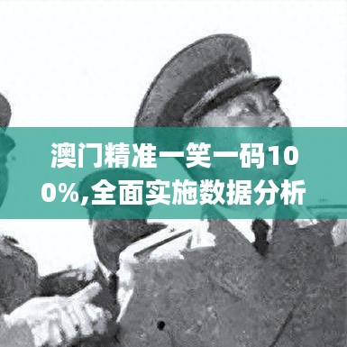澳門精準一笑一碼100%,全面實施數(shù)據分析_進階款1.451