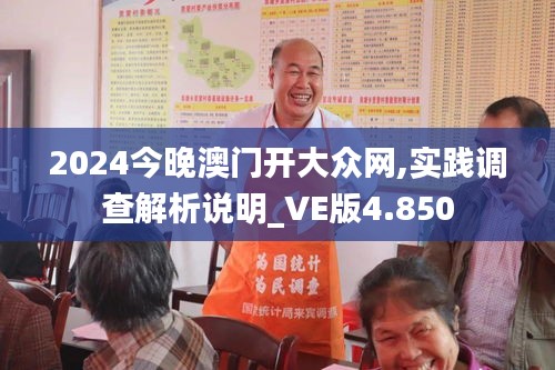 2024今晚澳門開大眾網,實踐調查解析說明_VE版4.850