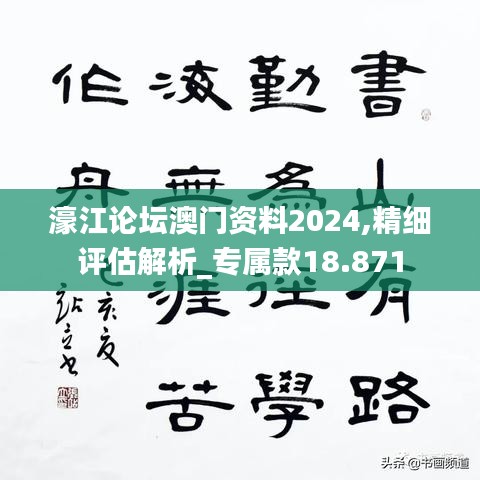 濠江論壇澳門資料2024,精細評估解析_專屬款18.871