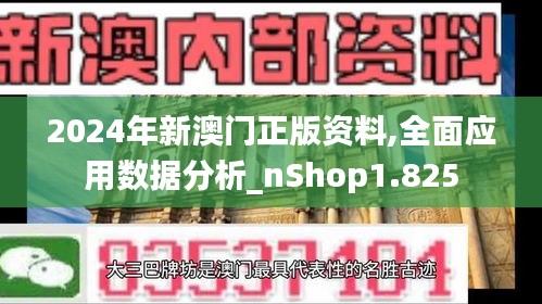 2024年新澳門正版資料,全面應用數(shù)據(jù)分析_nShop1.825