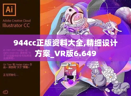 944cc正版資料大全,精細設計方案_VR版6.649