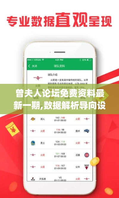 曾夫人論壇免費資料最新一期,數據解析導向設計_運動版3.580
