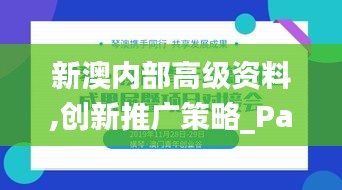 新澳內部高級資料,創新推廣策略_PalmOS18.118