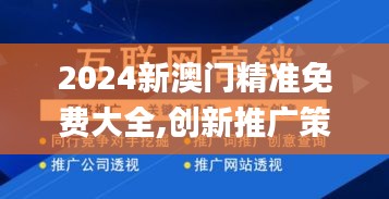 2024新澳門精準(zhǔn)免費(fèi)大全,創(chuàng)新推廣策略_vShop9.757