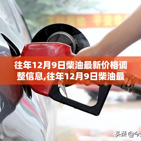 往年12月9日柴油價(jià)格調(diào)整信息詳解與深度評(píng)測(cè)
