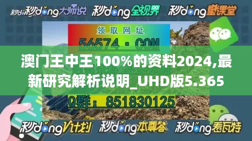 澳門王中王100%的資料2024,最新研究解析說(shuō)明_UHD版5.365