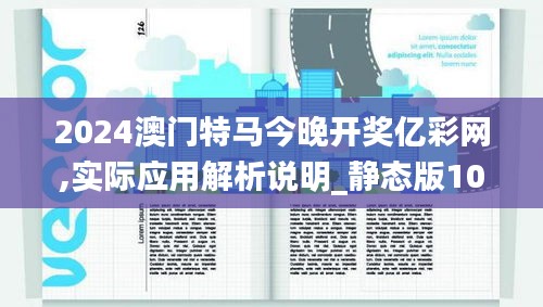 2024澳門特馬今晚開獎億彩網(wǎng),實際應(yīng)用解析說明_靜態(tài)版10.271