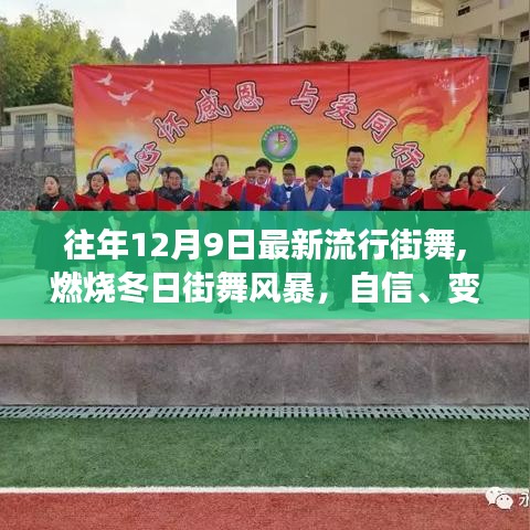 燃燒冬日街舞風(fēng)暴，自信、變化與成就的力量，探尋舞蹈中的無(wú)限可能