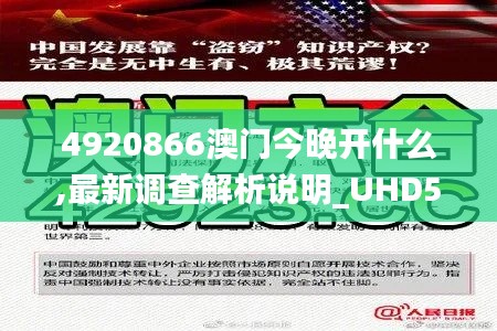 4920866澳門今晚開什么,最新調查解析說明_UHD5.725