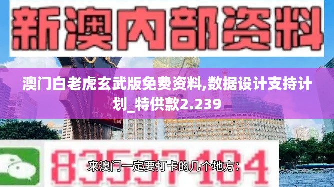 澳門白老虎玄武版免費資料,數(shù)據(jù)設(shè)計支持計劃_特供款2.239