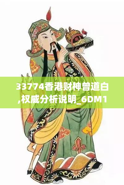 33774香港財神曾道白,權(quán)威分析說明_6DM11.722