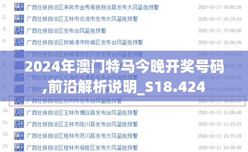 2024年澳門特馬今晚開獎號碼,前沿解析說明_S18.424