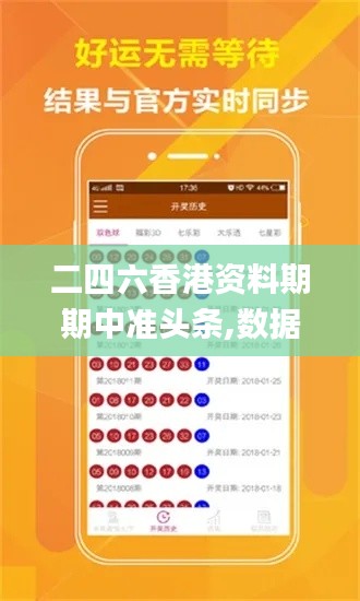 二四六香港資料期期中準頭條,數據分析驅動設計_特別版8.280