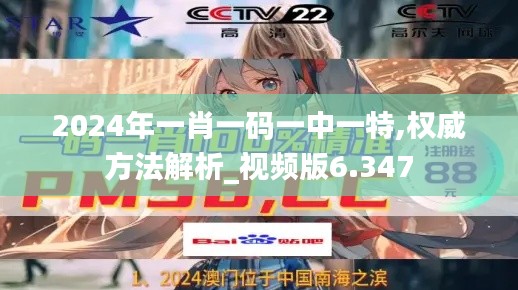2024年一肖一碼一中一特,權威方法解析_視頻版6.347