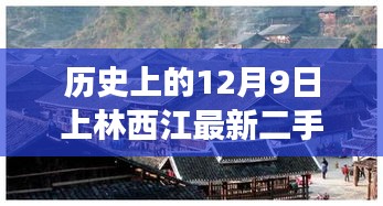 上林西江最新二手房科技體驗之旅，探尋未來居住新篇章，歷史與科技的完美結合（12月9日最新）
