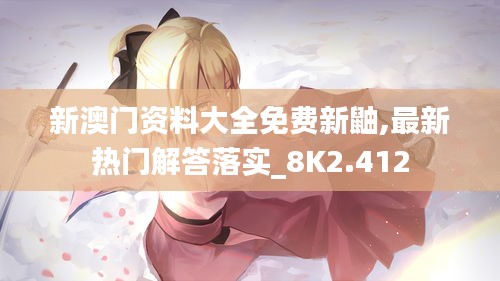 新澳門資料大全免費新鼬,最新熱門解答落實_8K2.412