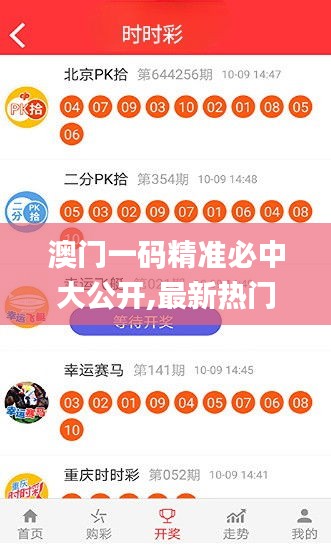 澳門一碼精準必中大公開,最新熱門解答落實_AP15.301