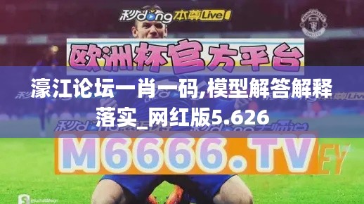 濠江論壇一肖一碼,模型解答解釋落實_網紅版5.626